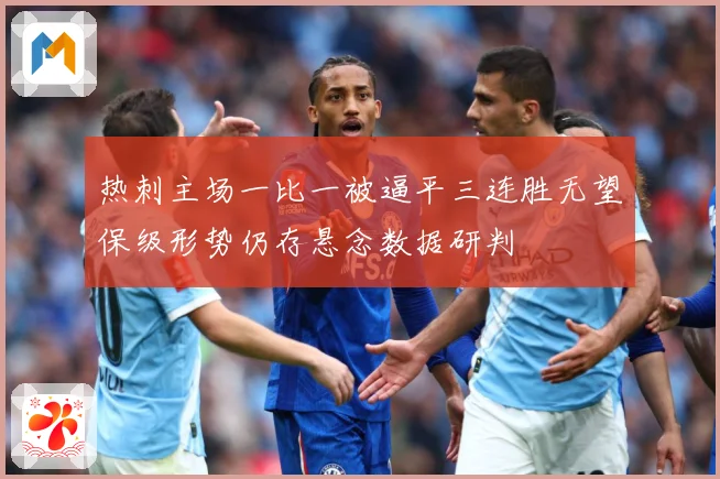 热刺主场一比一被逼平三连胜无望保级形势仍存悬念数据研判