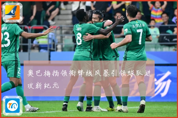 奥巴梅扬领衔锋线风暴引领球队进攻新纪元