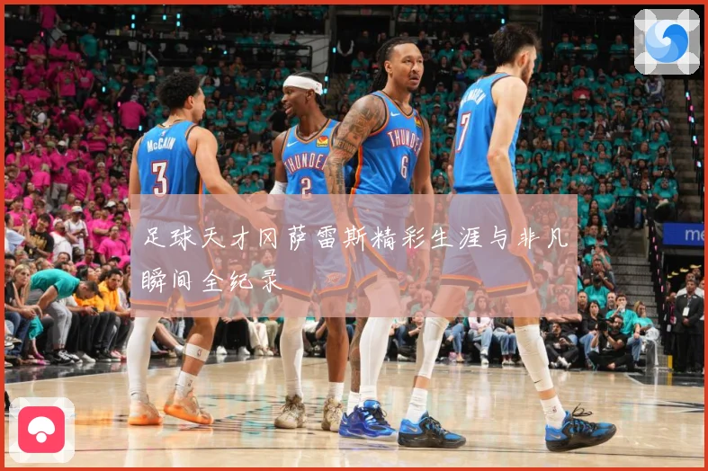 足球天才冈萨雷斯精彩生涯与非凡瞬间全纪录