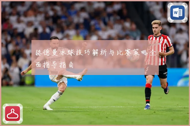 赫德曼冰球技巧解析与比赛策略全面指导指南
