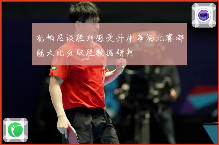 孔帕尼谈胜利感受并非每场比赛都能大比分取胜数据研判