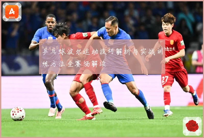 乒乓球波尔运动技巧解析与实战训练方法全赛场解读