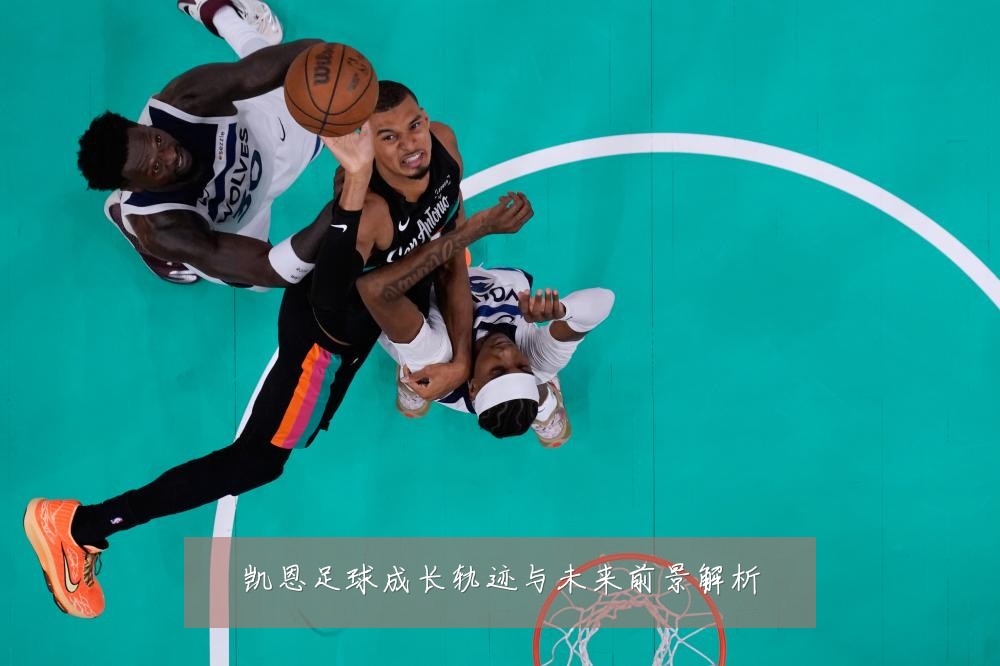凯恩足球成长轨迹与未来前景解析