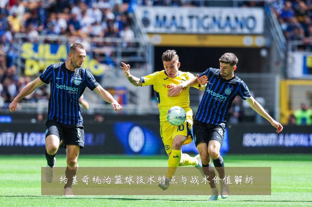 约基奇统治篮球技术特点与战术价值解析