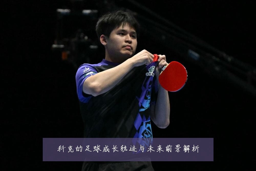 科克的足球成长轨迹与未来前景解析