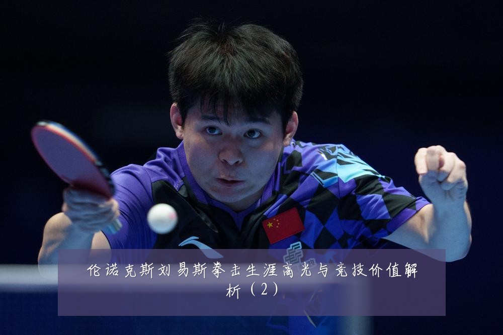 伦诺克斯刘易斯拳击生涯高光与竞技价值解析（2）
