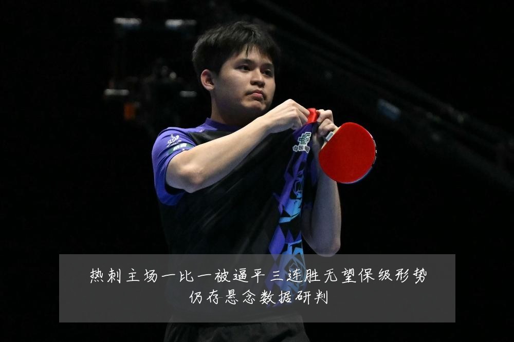 热刺主场一比一被逼平三连胜无望保级形势仍存悬念数据研判