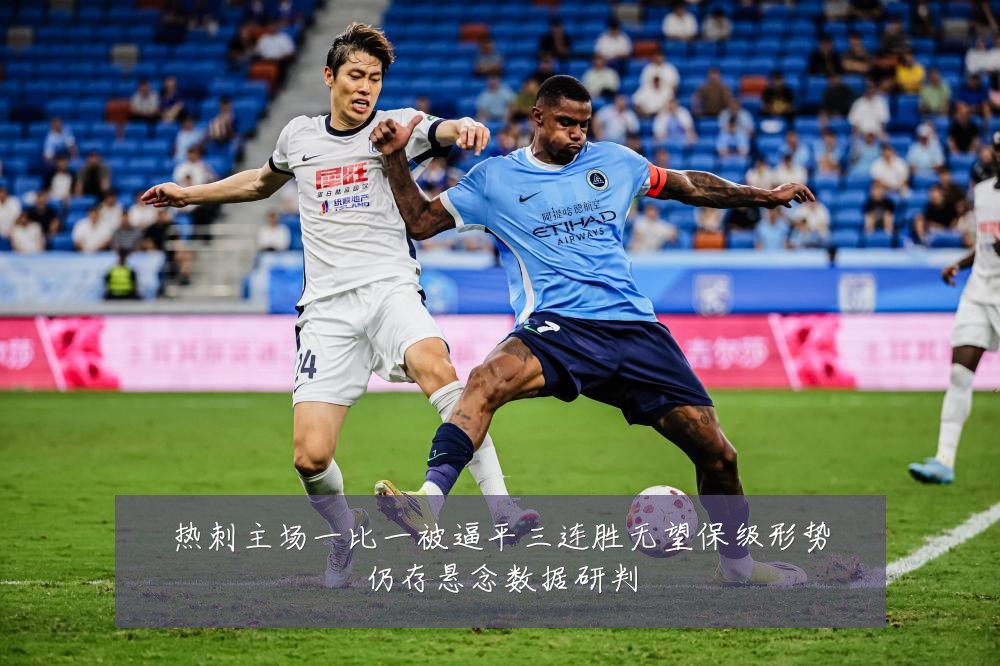热刺主场一比一被逼平三连胜无望保级形势仍存悬念数据研判