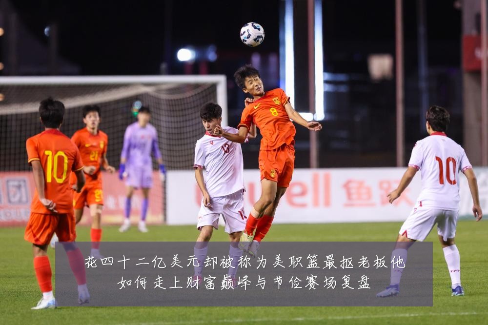 花四十二亿美元却被称为美职篮最抠老板他如何走上财富巅峰与节俭赛场复盘