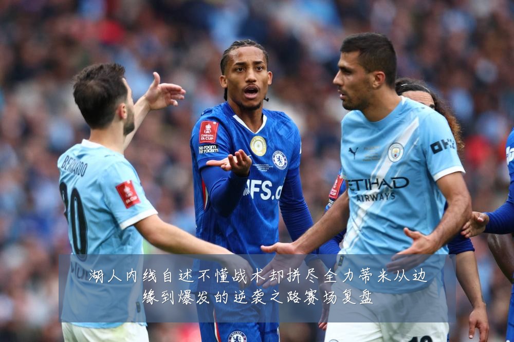 湖人内线自述不懂战术却拼尽全力蒂米从边缘到爆发的逆袭之路赛场复盘