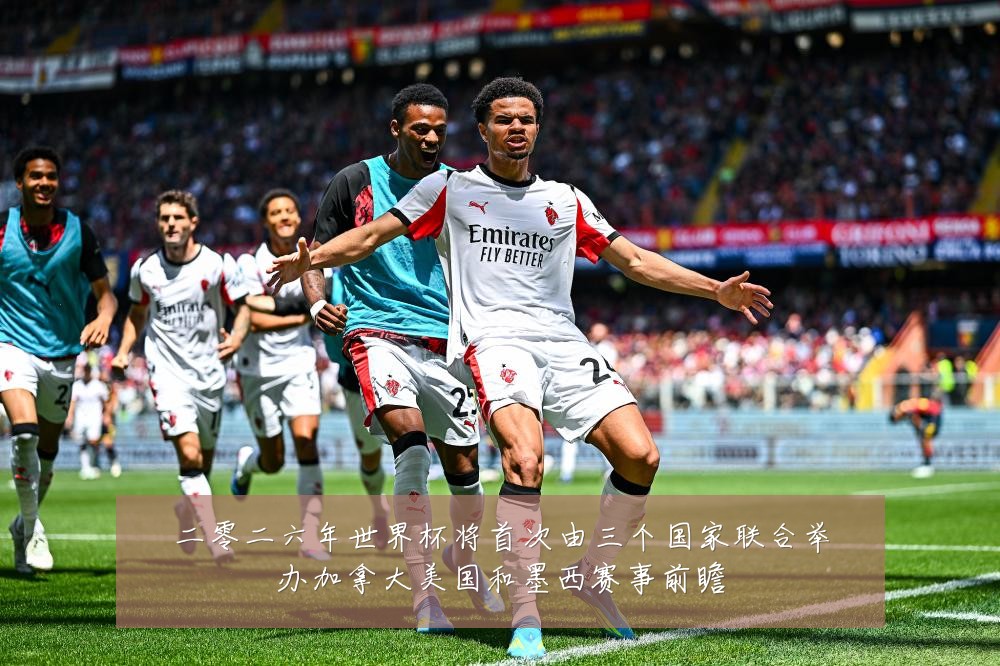 二零二六年世界杯将首次由三个国家联合举办加拿大美国和墨西赛事前瞻