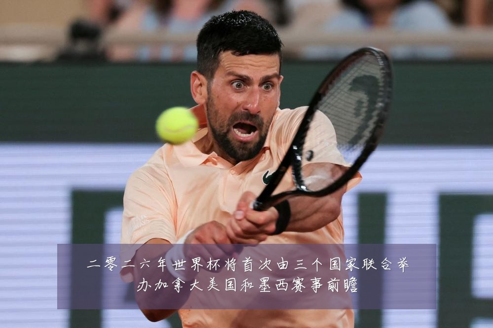 二零二六年世界杯将首次由三个国家联合举办加拿大美国和墨西赛事前瞻