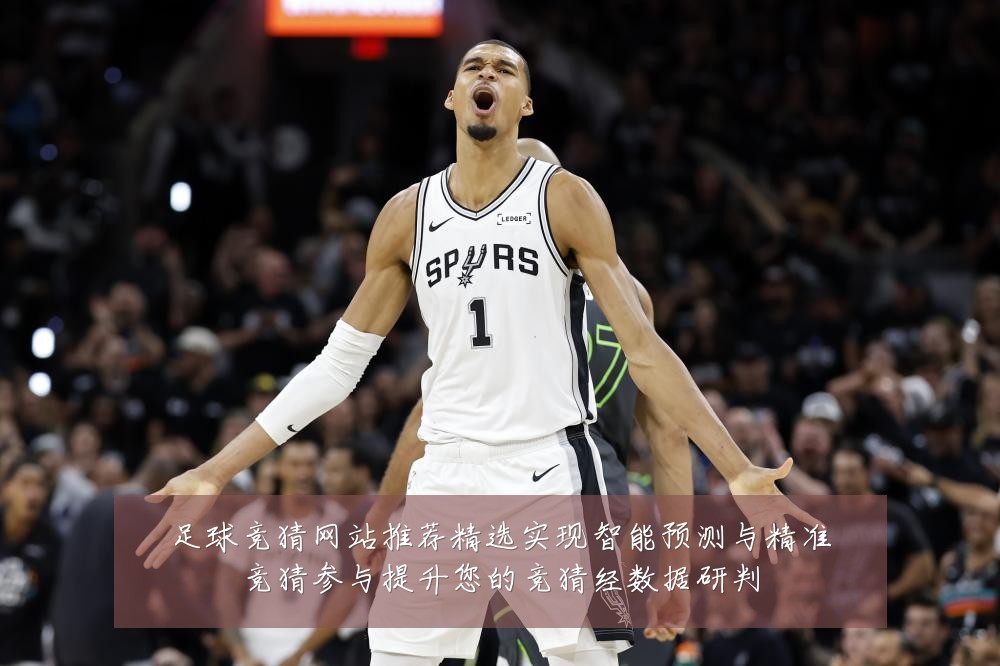 足球竞猜网站推荐精选实现智能预测与精准竞猜参与提升您的竞猜经数据研判