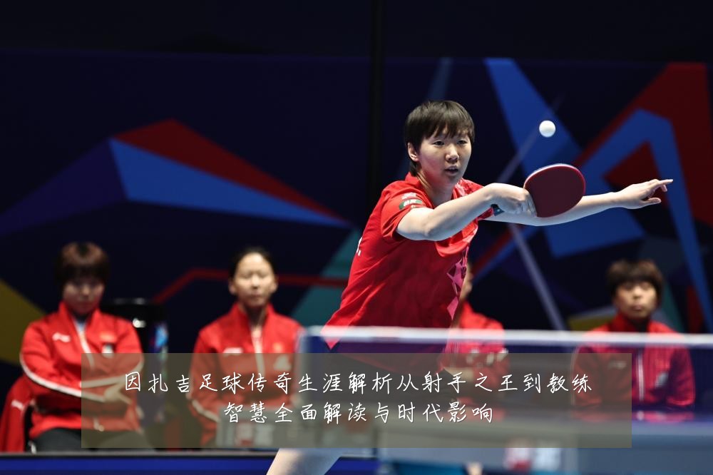因扎吉足球传奇生涯解析从射手之王到教练智慧全面解读与时代影响