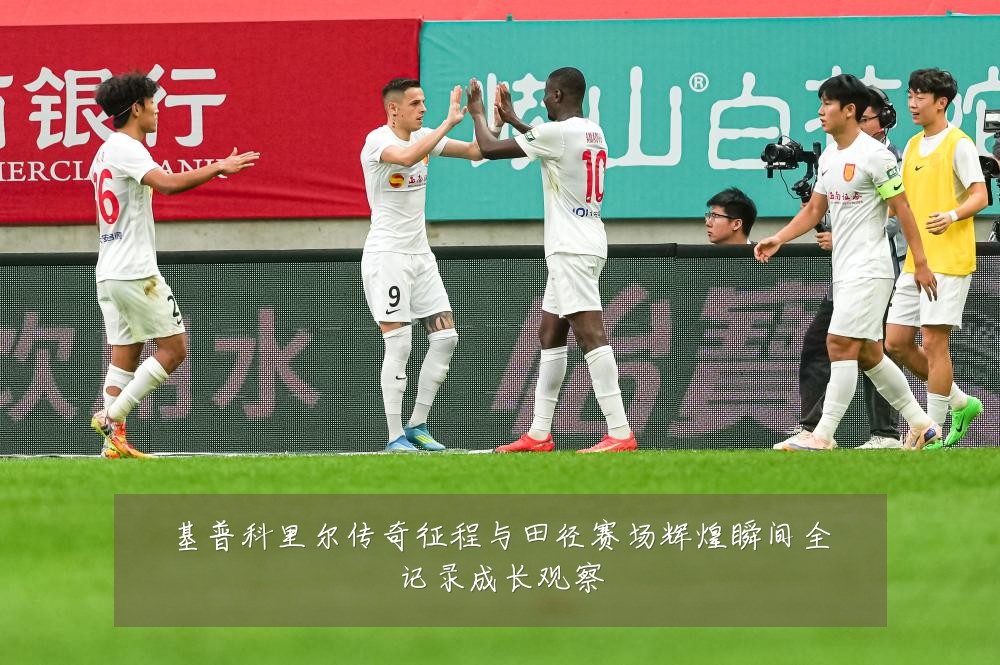 基普科里尔传奇征程与田径赛场辉煌瞬间全记录成长观察