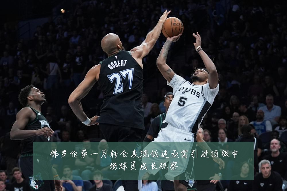 佛罗伦萨一月转会表现低迷亟需引进顶级中场球员成长观察