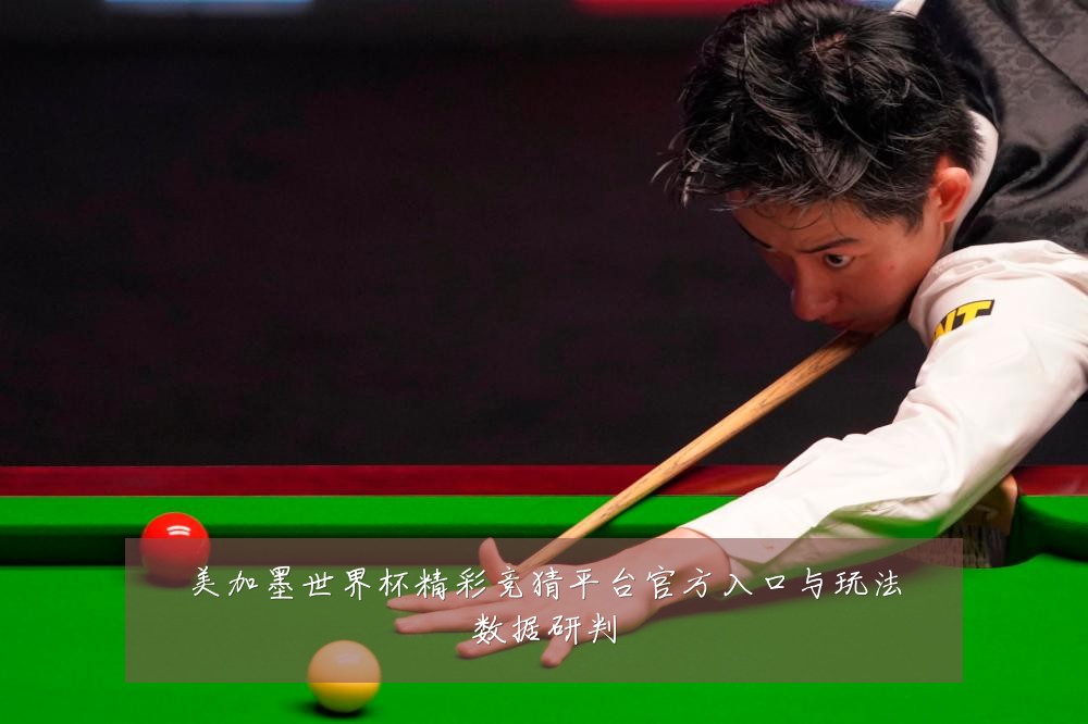 美加墨世界杯精彩竞猜平台官方入口与玩法数据研判