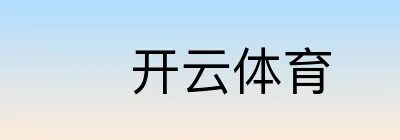 开云体育